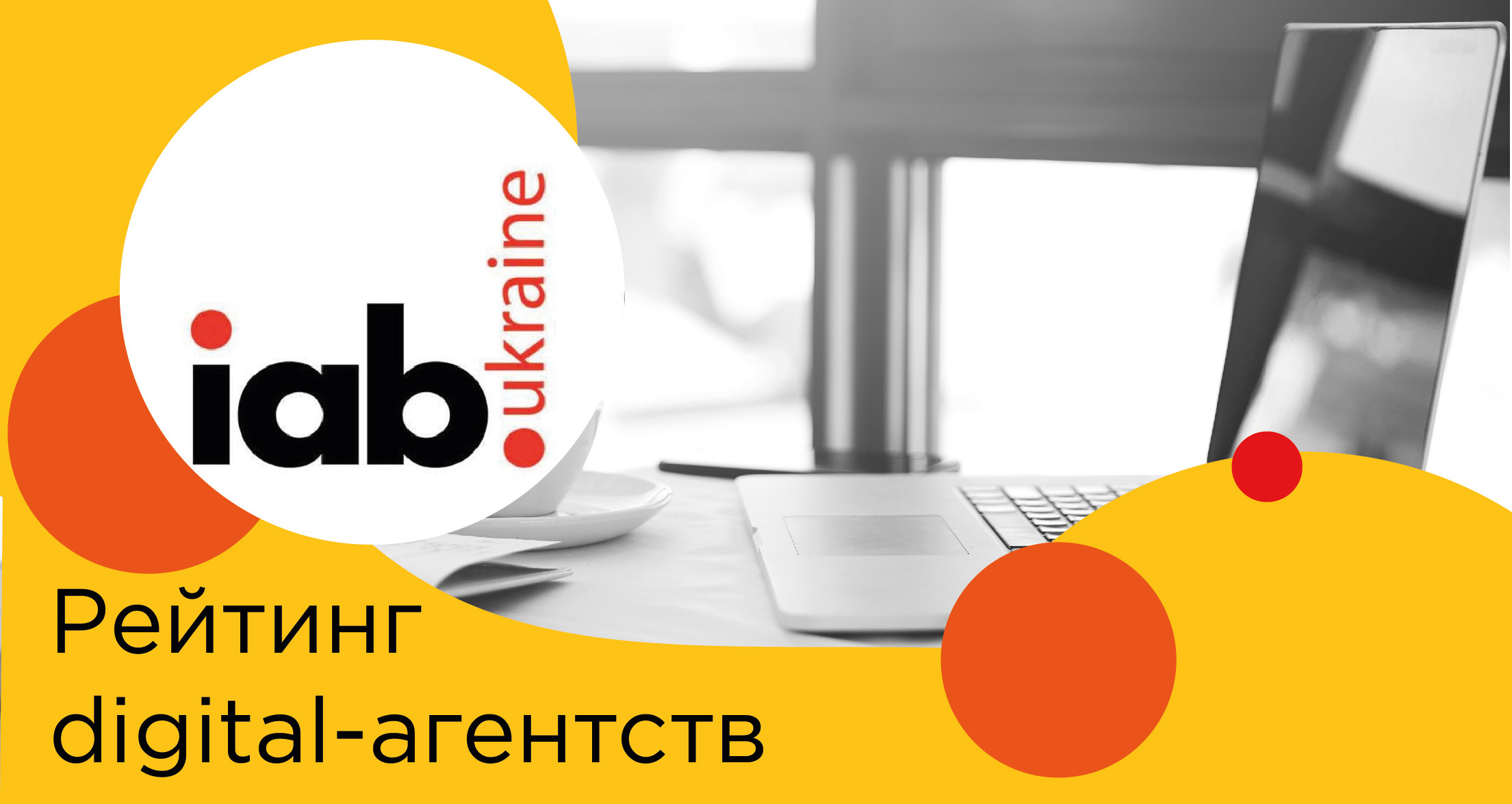 AMS agency is among the best digital agencies in Ukraine in the IAB rating