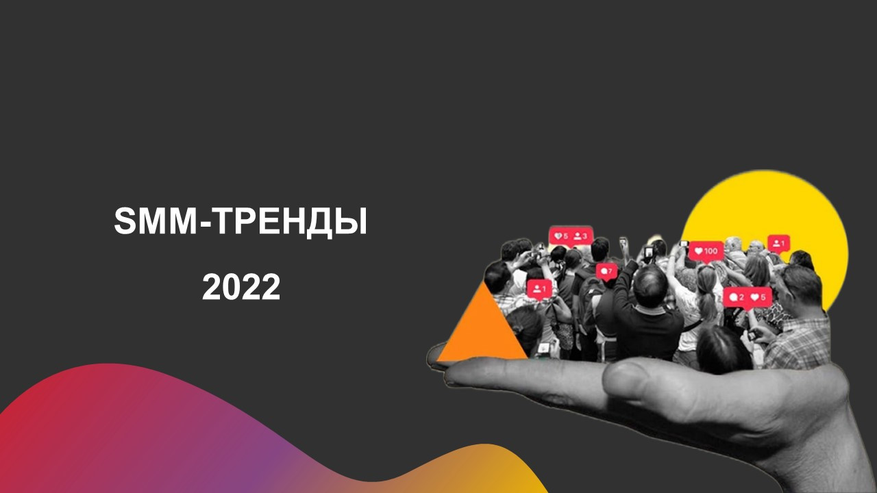 SMM трендтері 2022. Олардың қайсысы фармацевтикалық компанияларға пайдалы болады